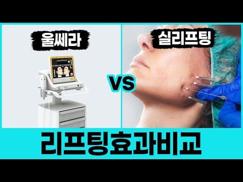 울쎄라vs실리프팅 효과 비교! | #위례피부과 | Comparison of Ulcera vs Threadlifting Effect