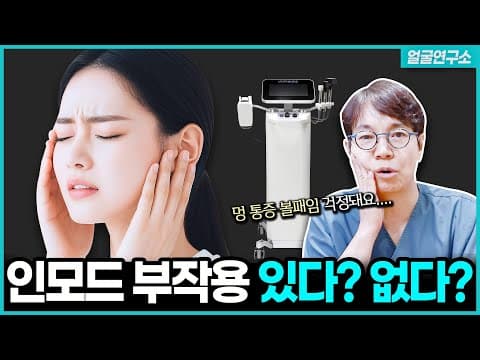 인모드 받기 전 고민, 부작용 있다vs없다 | #인모드리프팅 #위례피부과 | Is there a side effect of in-mode?