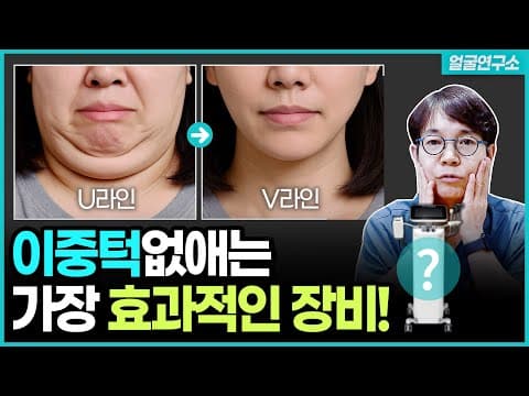 완벽 V라인! 이중턱 없애는 장비 |  #이중턱리프팅 #위례피부과 | Perfect V-line! Equipment to get rid of double jaws