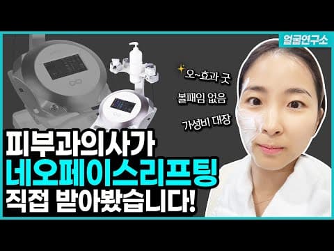 현직 피부과의사가 체감한 네오페이스 리프팅의 위력 #위례피부과 | Neo-face lifting felt directly by the incumbent dermatologist