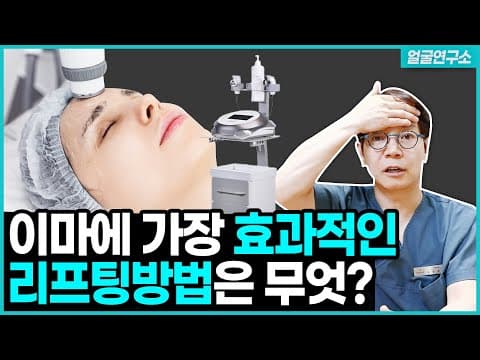 이마주름 걱정이라면 '이 리프팅시술'이 가장 효과적입니다 #얼굴리프팅 #위례피부과 | Neoface's forehead lifting effect