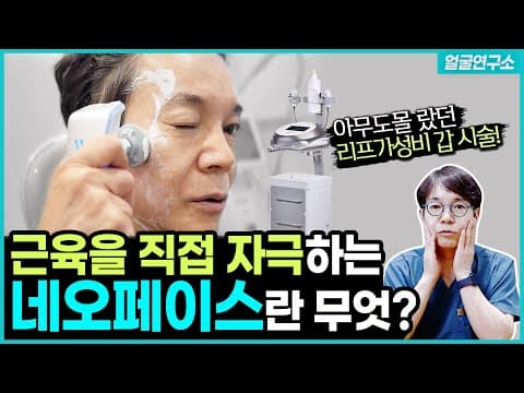 지금까지 이런 리프팅은 없었다! 가성비 갑 네오페이스는 무엇? #얼굴리프팅 #위례피부과 | Cost-effective lifting equipment Neo-Face