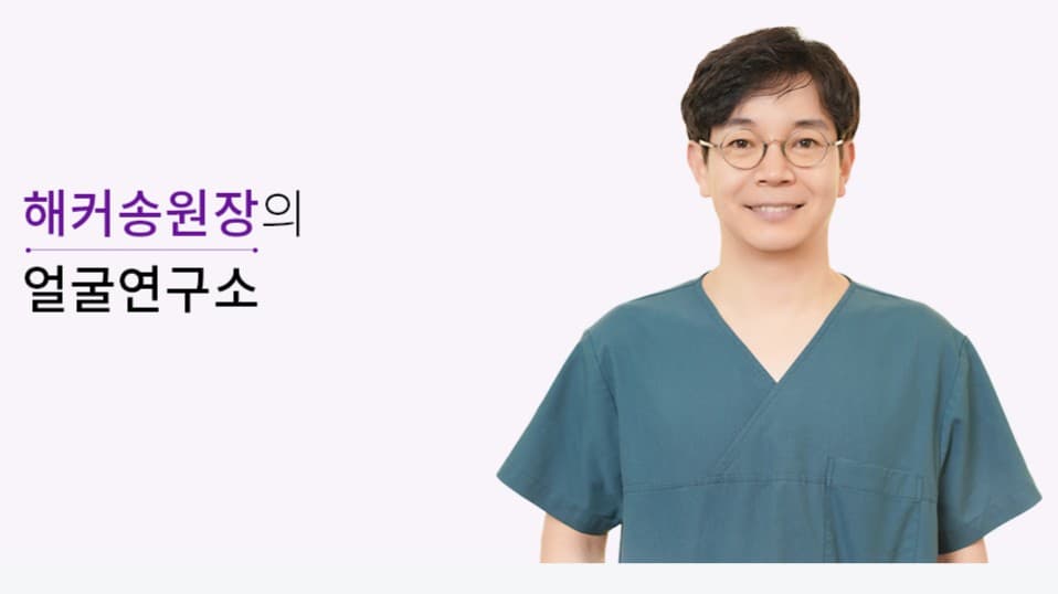 해커송원장의 얼굴연구소